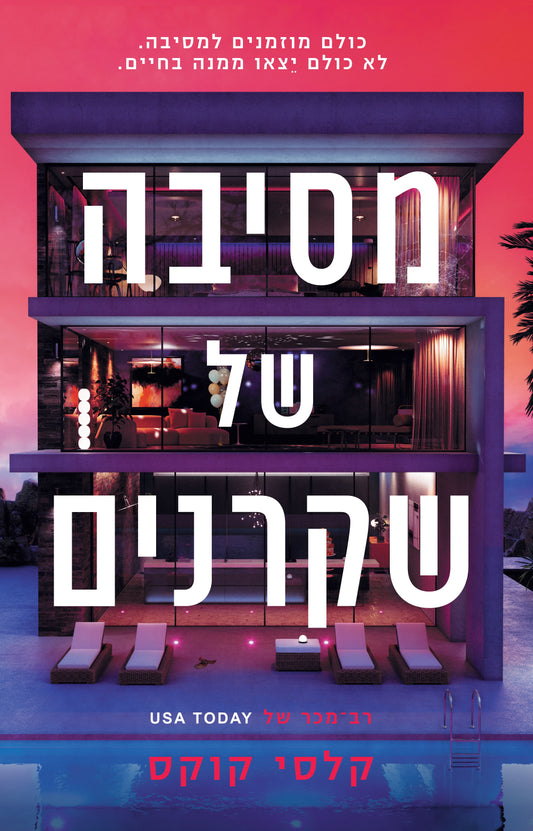 מסיבה של שקרנים