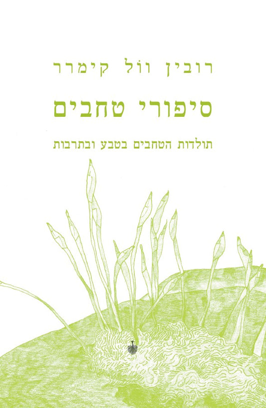 סיפורי טחבים - תולדות הטחבים בטבע ובתרבות