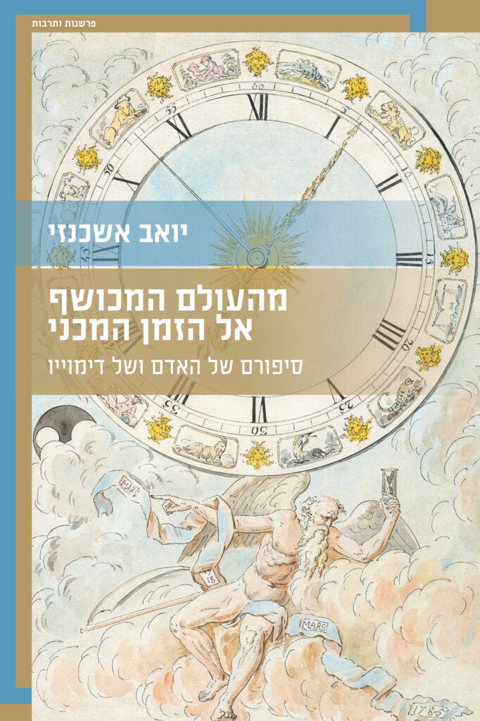 מהעולם המכושף אל הזמן המכני – סיפורם של האדם ושל דימוייו