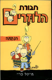 חבורת הלוזרים 1- הנקמה