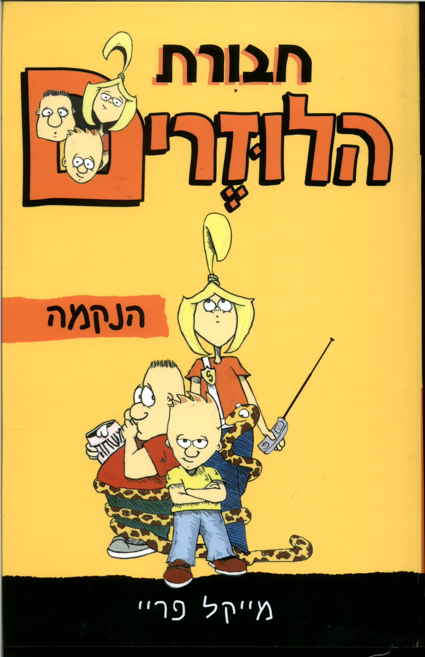 חבורת הלוזרים 1- הנקמה