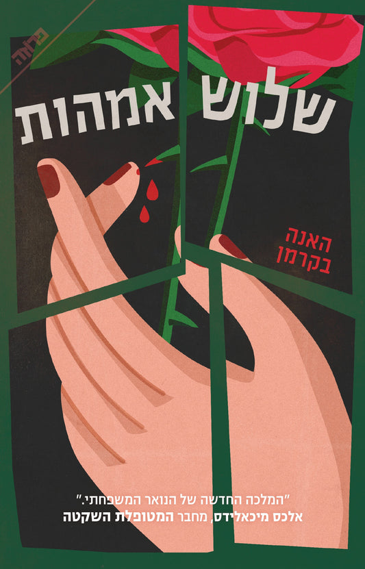 שלוש אמהות