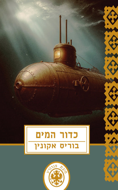 כדור המים