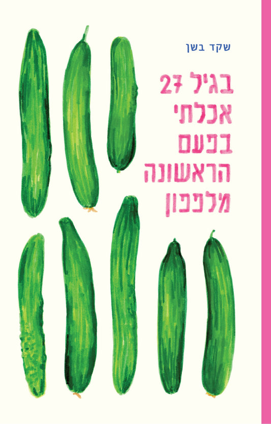 בגיל 27 אכלתי מלפפון בפעם הראשונה
