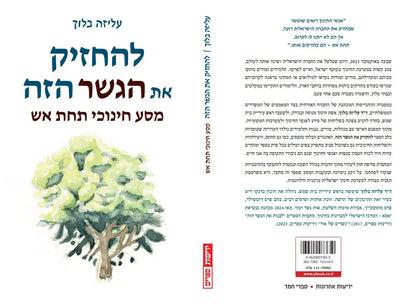 להחזיק את הגשר הזה - מסע חינוכי תחת אש