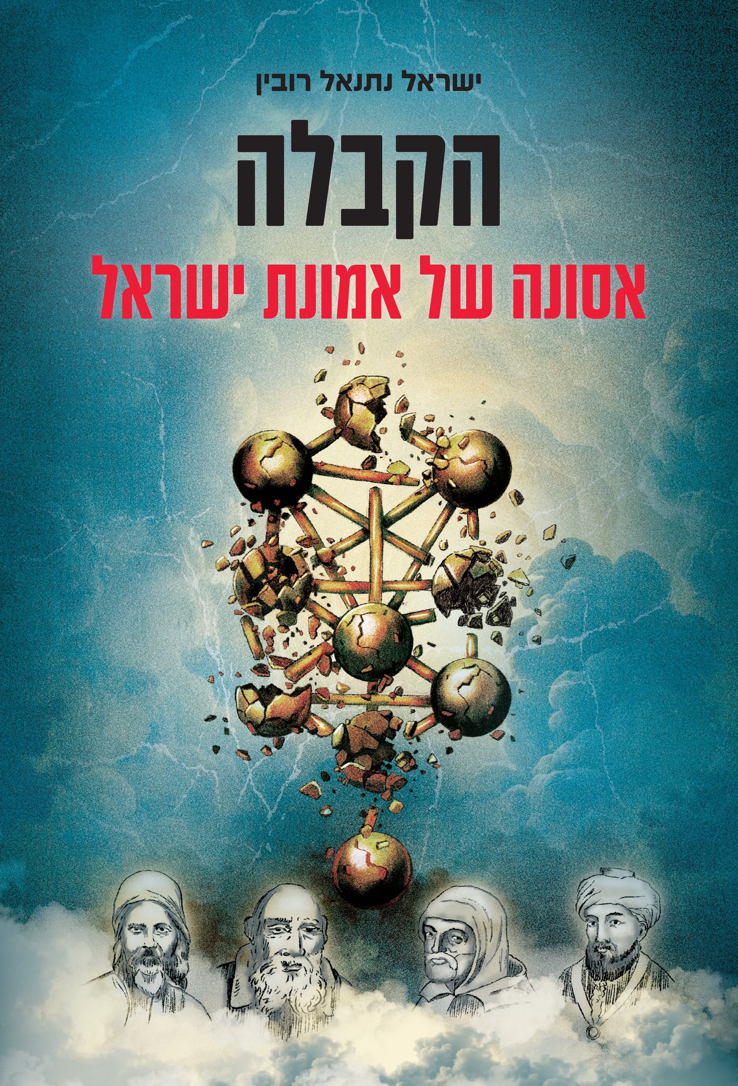 הקבלה - אסונה של אמונת ישראל
