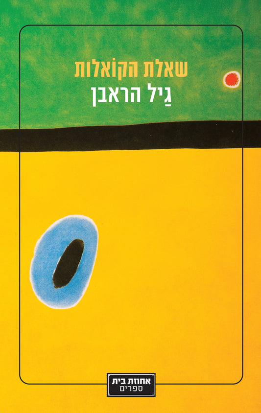 שאלת הקואלות