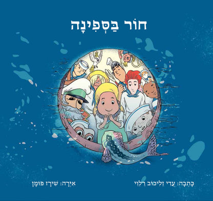 חור בספינה