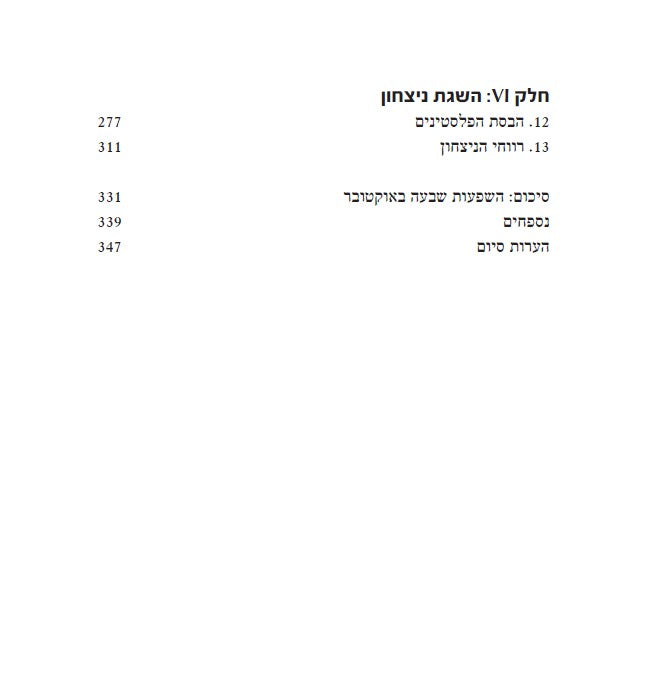 ניצחון ישראל - כך הציונים יתקבלו בעולם והפלסטינים ישתחררו