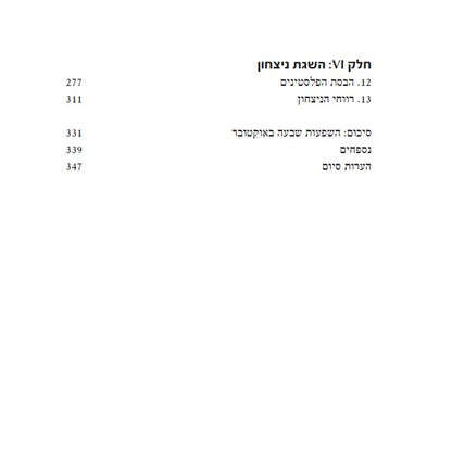 ניצחון ישראל - כך הציונים יתקבלו בעולם והפלסטינים ישתחררו