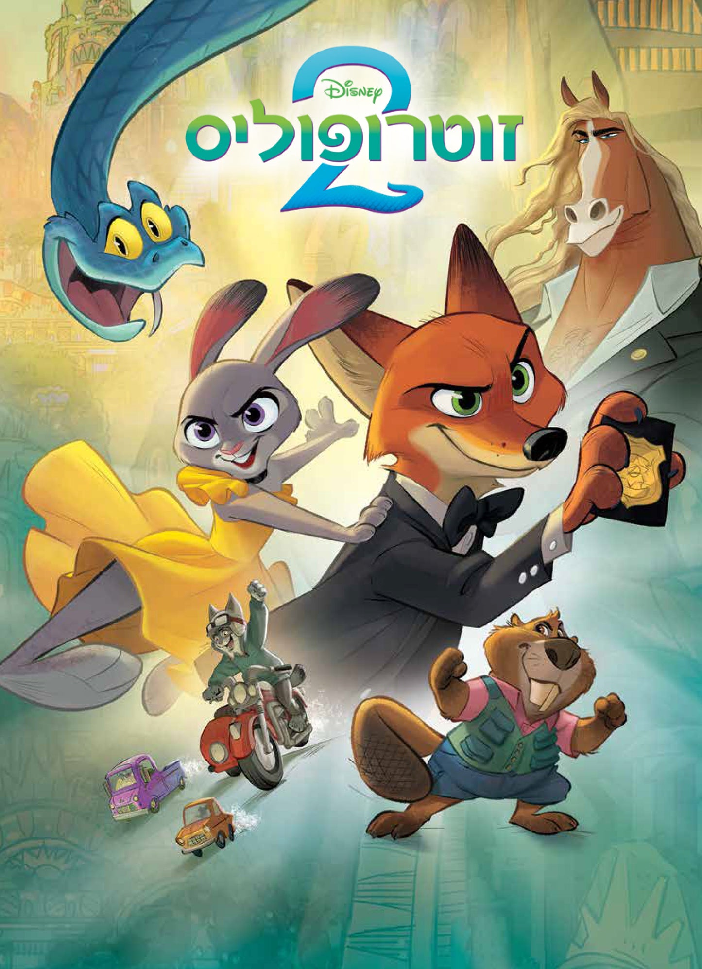 זוטרופוליס 2