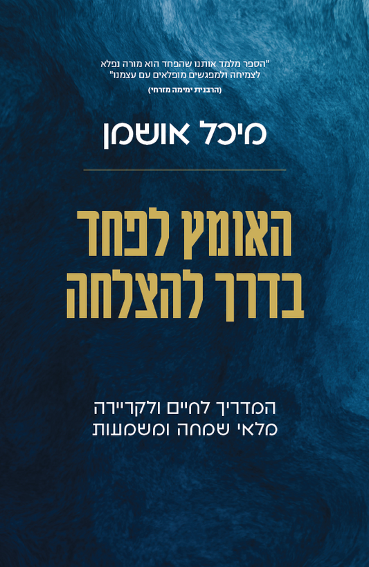 האומץ לפחד בדרך להצלחה