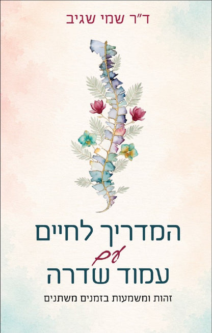 המדריך לחיים עם עמוד שדרה