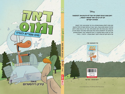 דאק ומוס 2 - מוס ממריא לחלל