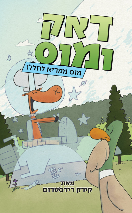 דאק ומוס 2 - מוס ממריא לחלל