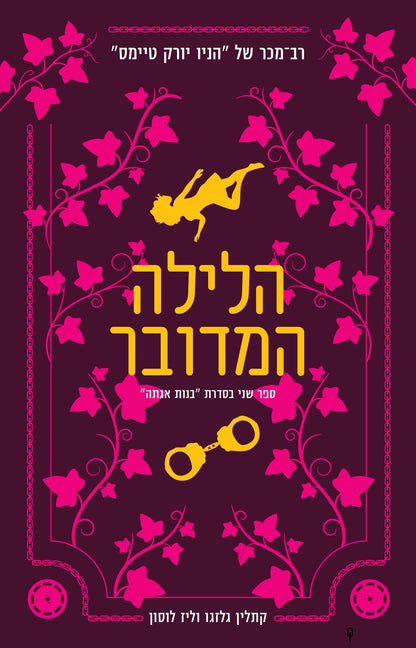 בנות אגתה (2) - הלילה המדובר