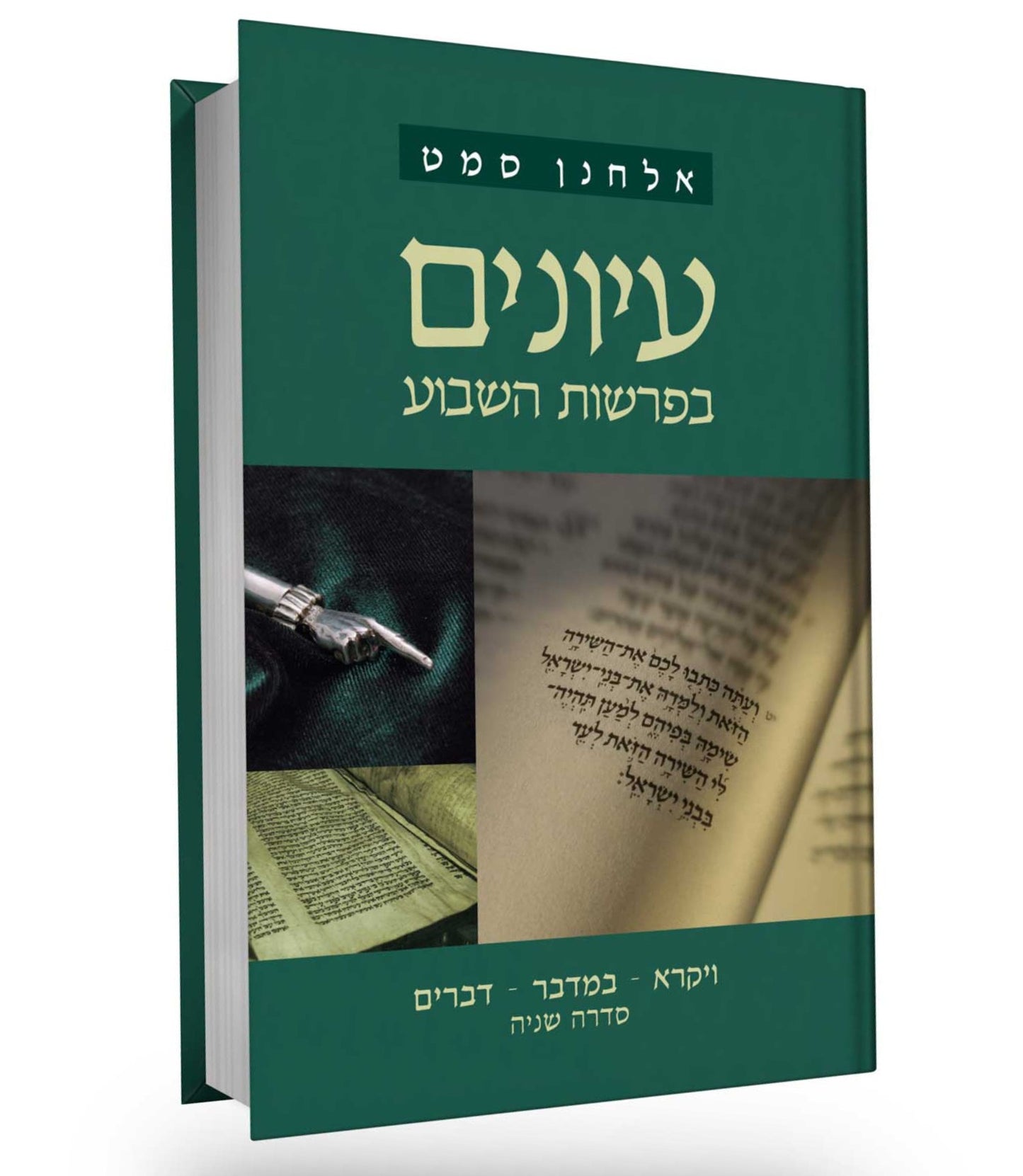 עיונים בפרשות השבוע (2) ויקרא במדבר דברים