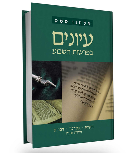 עיונים בפרשות השבוע (2) ויקרא במדבר דברים