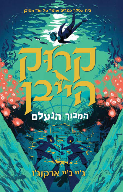 קרוקהייבן 2 - המבוך הנעלם