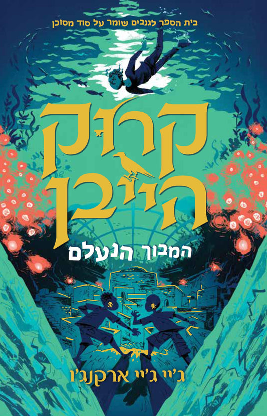 קרוקהייבן 2 - המבוך הנעלם