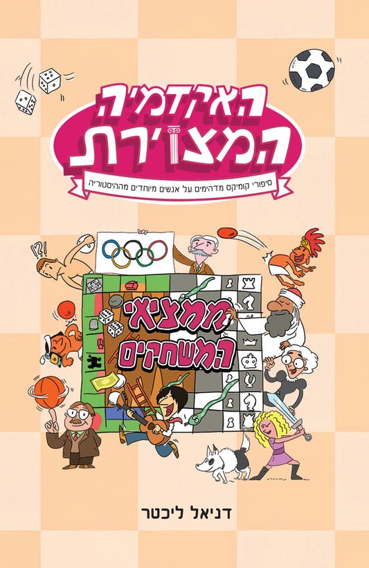האקדמיה המצוירת - ממציאי המשחקים