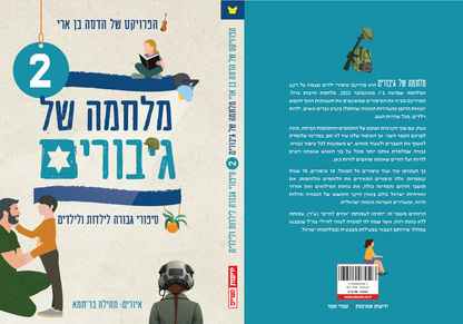 מלחמה של גיבורים 2