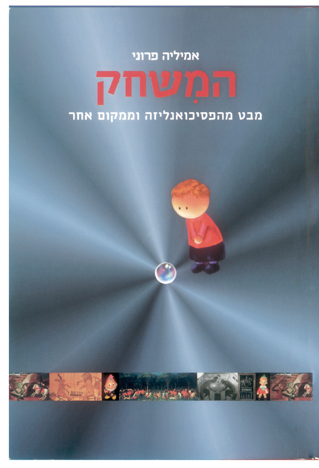 המשחק - מבט מהפסיכואנליזה וממקום אחר