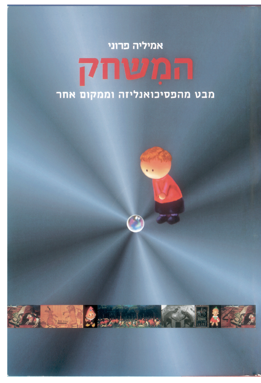המשחק - מבט מהפסיכואנליזה וממקום אחר