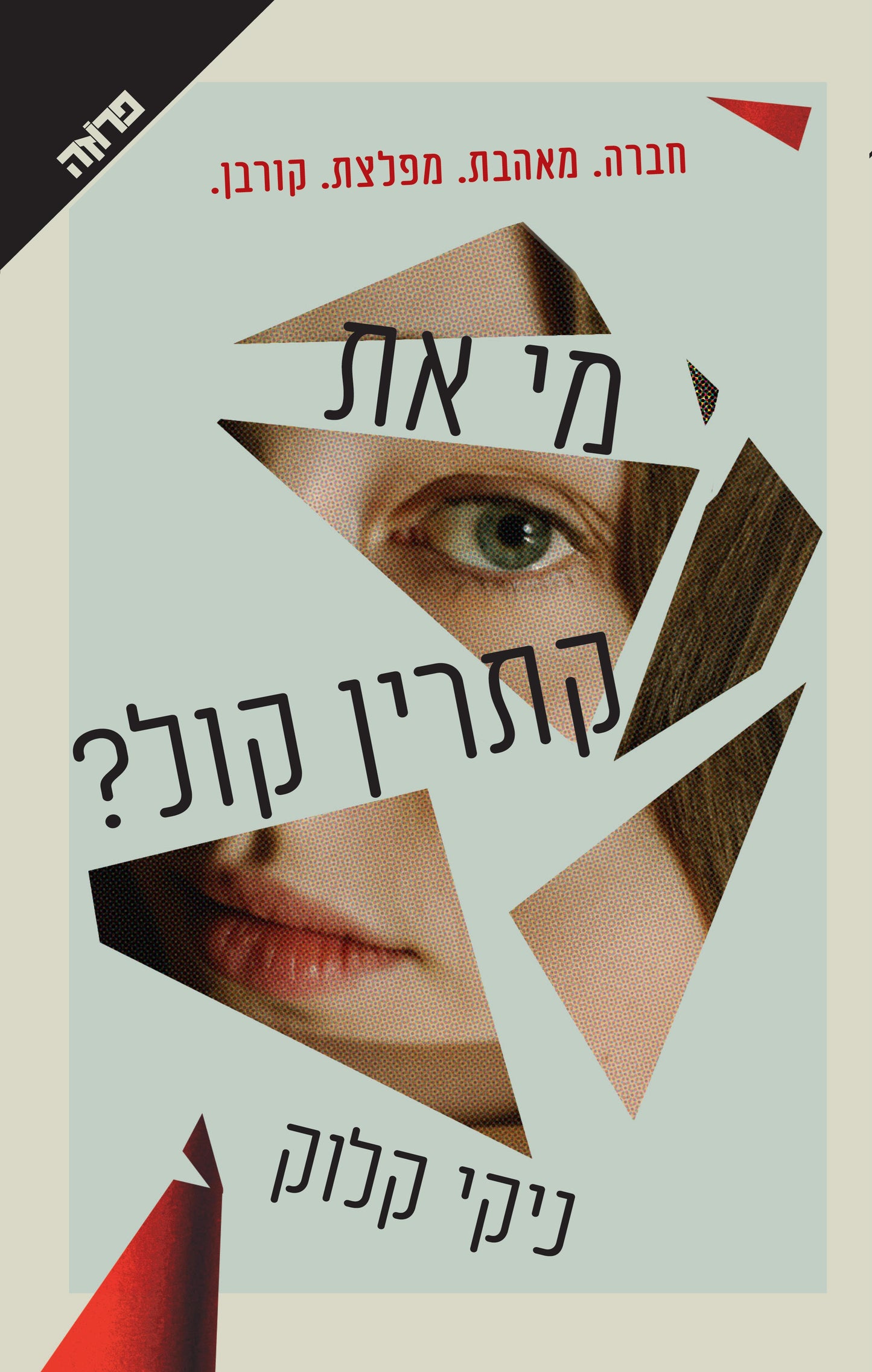 מי את קתרין קול