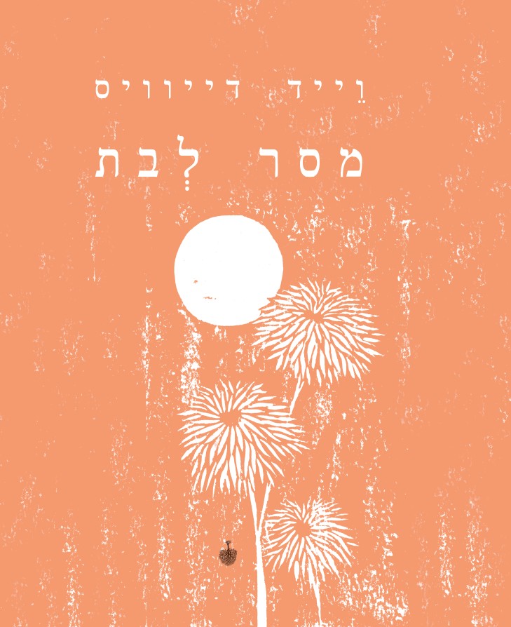 מסר לבת