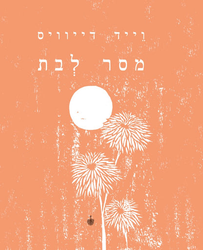 מסר לבת