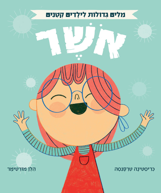 אוקספורד - מילים גדולות לילדים קטנים - אושר