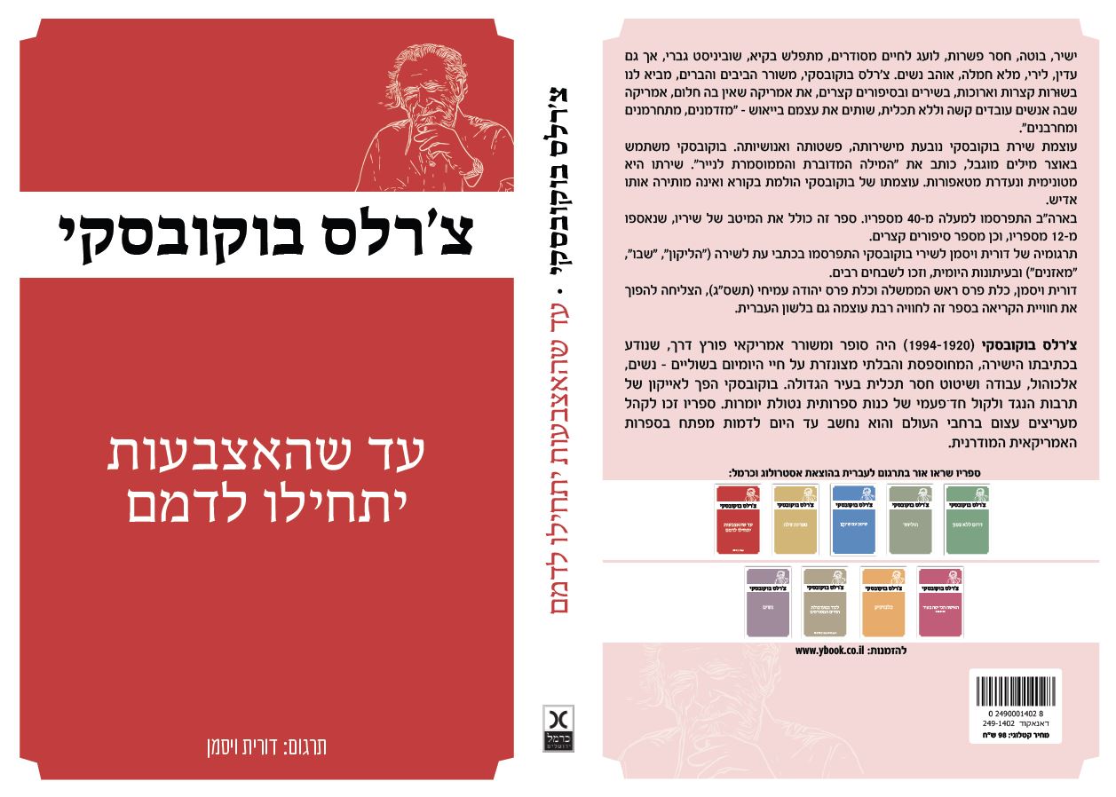 עד שהאצבעות יתחילו לדמם