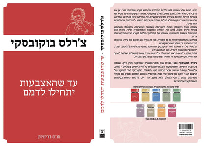 עד שהאצבעות יתחילו לדמם