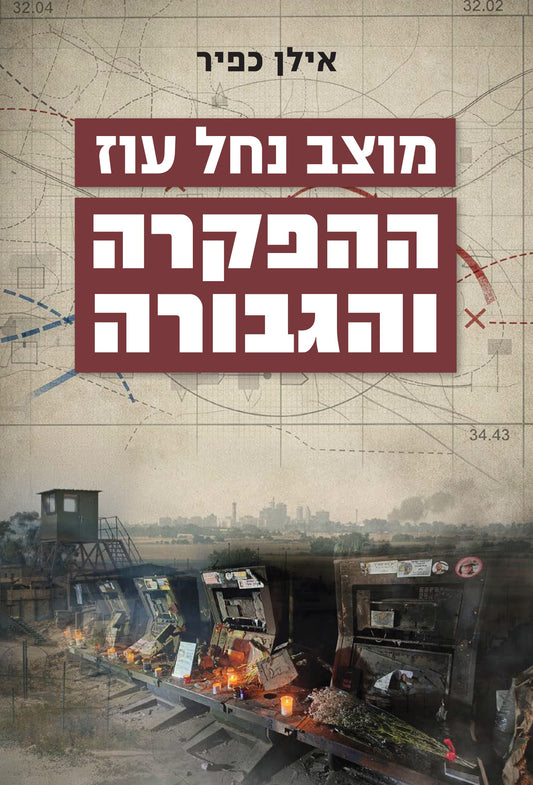 מוצב נחל עוז