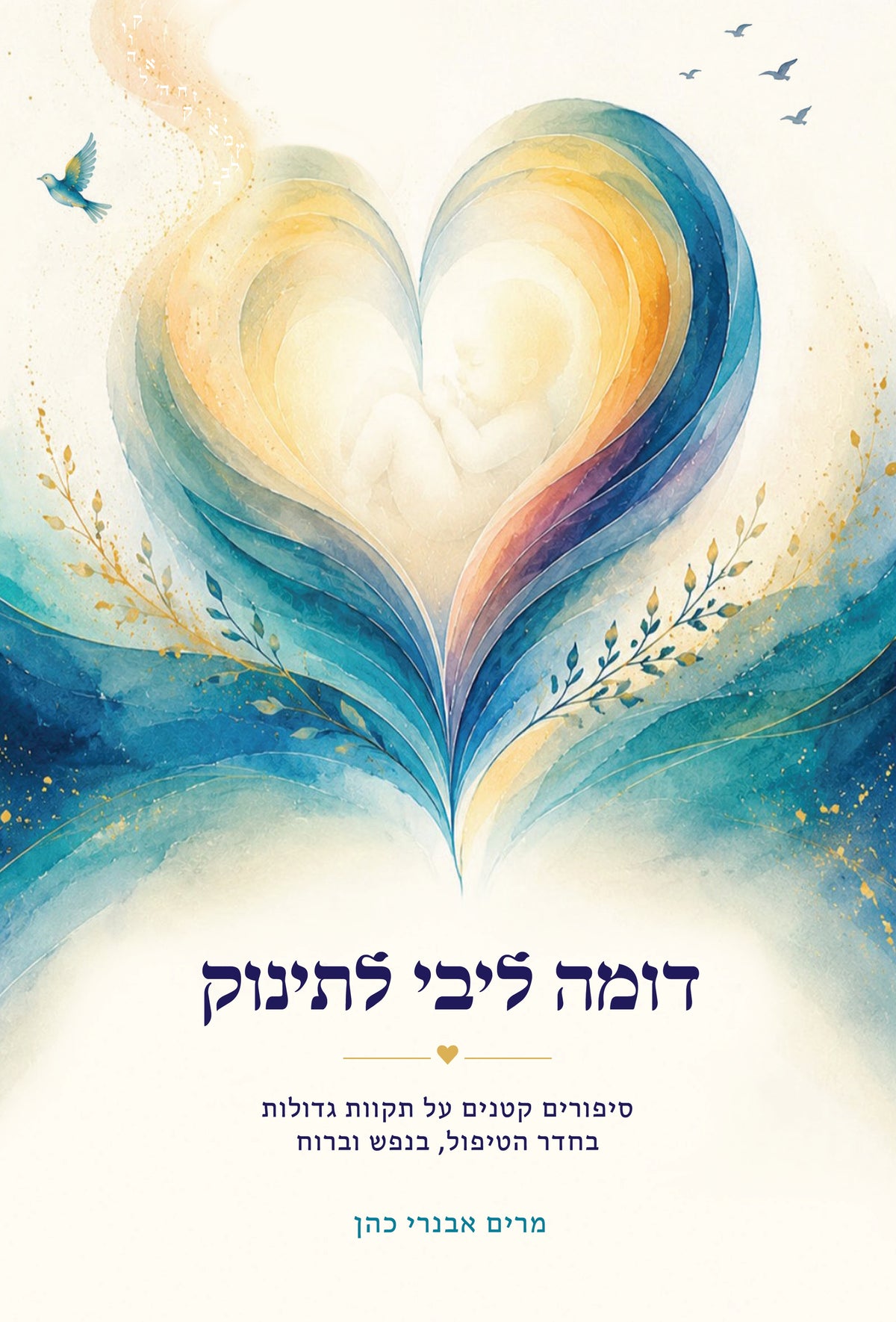 דומה ליבי לתינוק