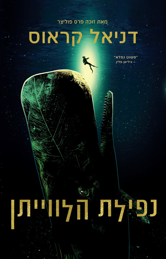 נפילת הלוויתן