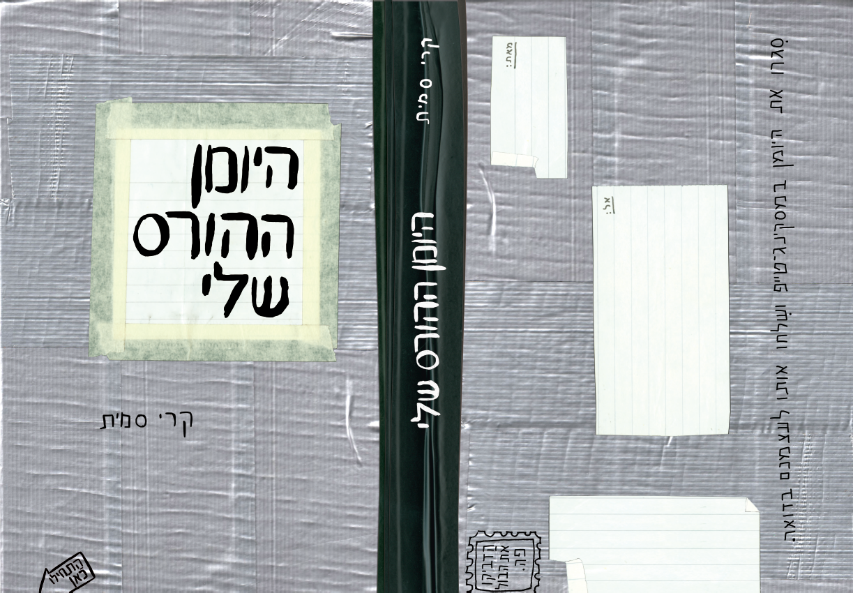 היומן ההורס שלי