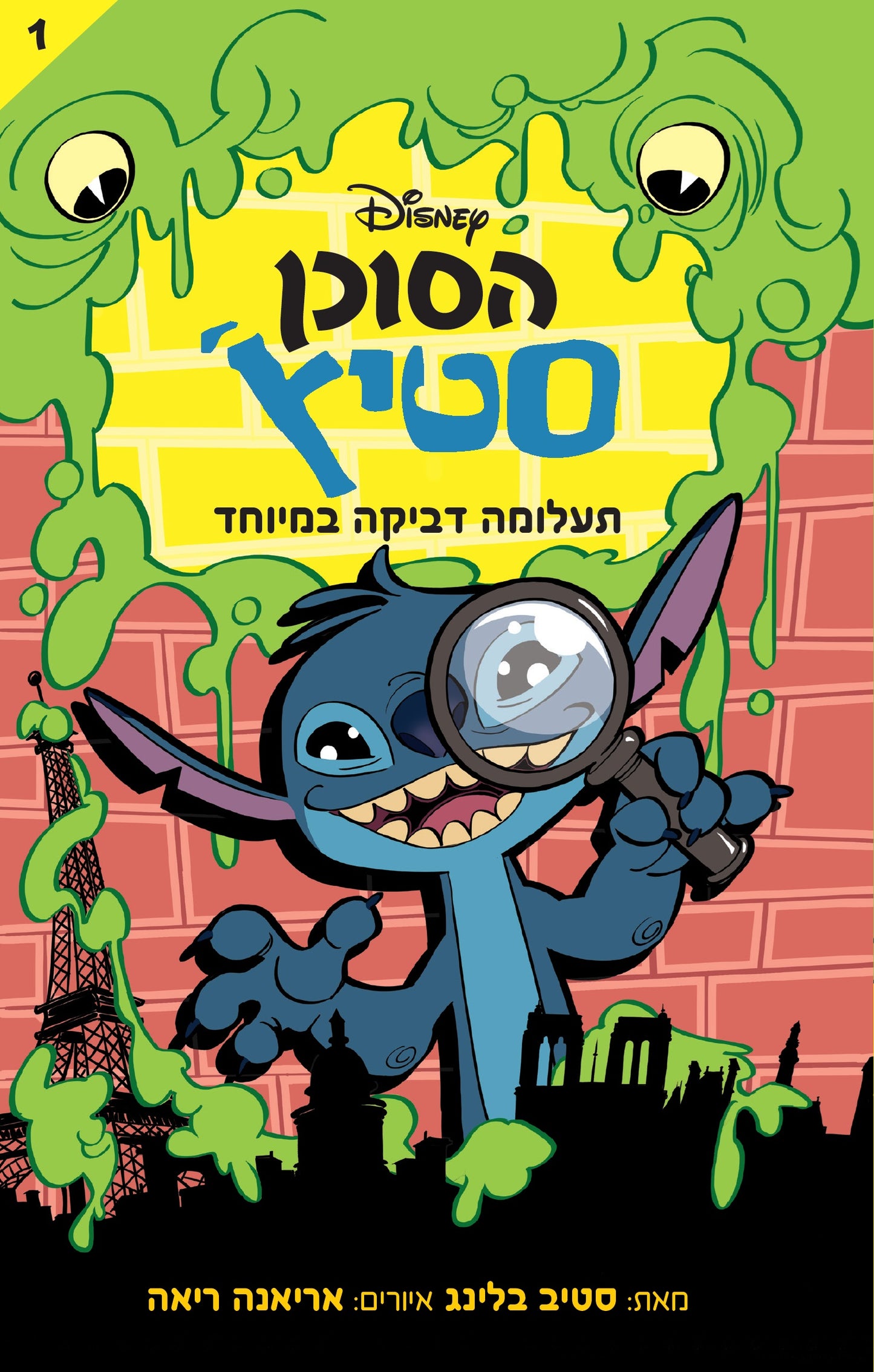 הסוכן סטיץ' - תעלומה דביקה במיוחד