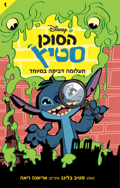 הסוכן סטיץ' - תעלומה דביקה במיוחד