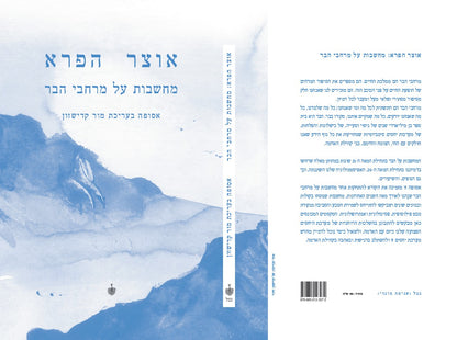 אוצר הפרא - מחשבות על מרחבי הבר
