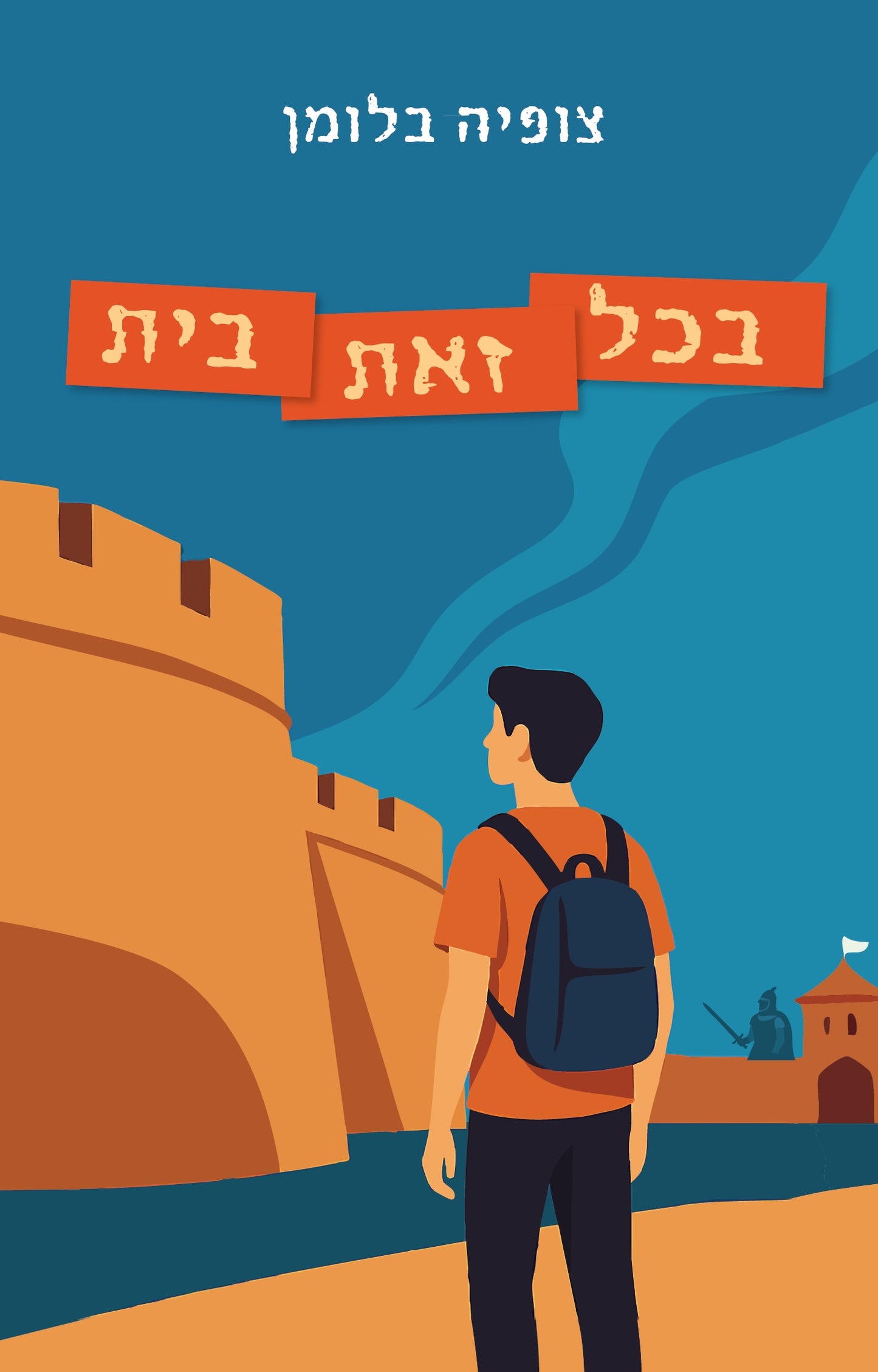 בכל זאת בית