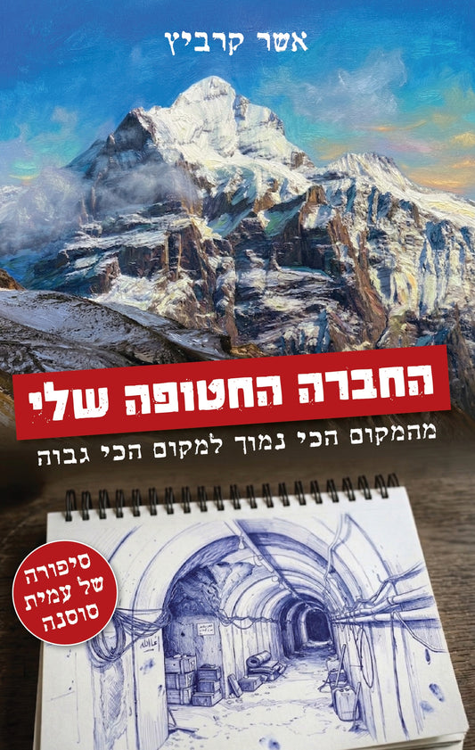החברה החטופה שלי