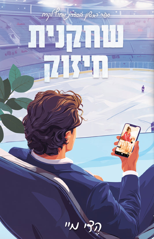 מחוץ לקרח - שחקנית חיזוק (1)