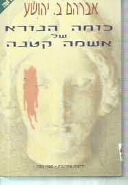 כוחה הנורא של אשמה קטנה