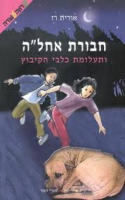חבורת אחלה - ותעלומת כלבי הקיבוץ (3)