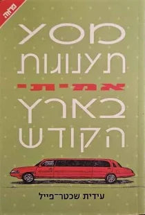 מסע תענוגות אמיתי בארץ הקודש