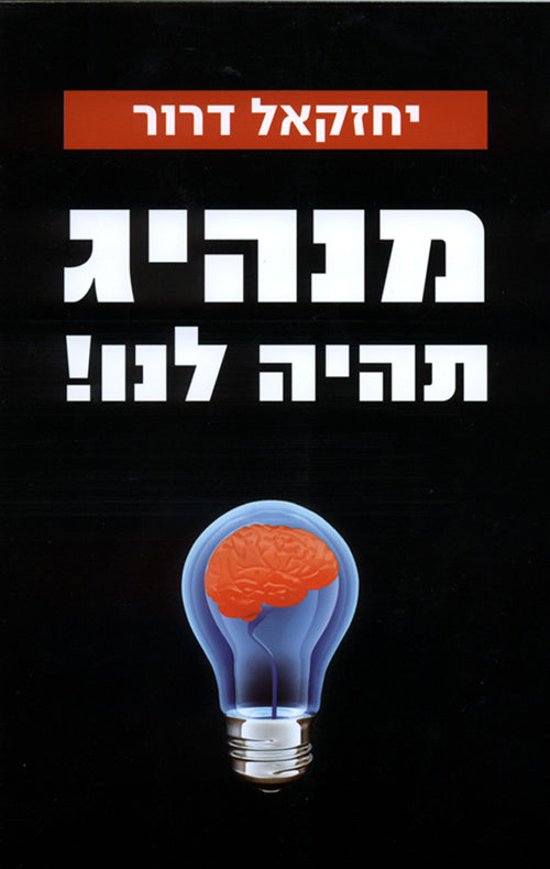 מנהיג תהיה לנו!