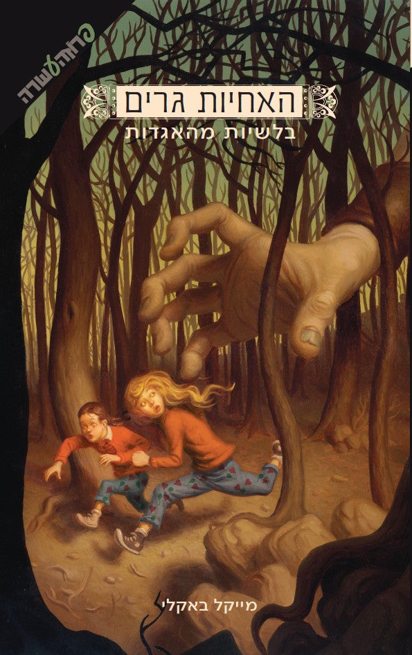 האחיות גרים - בלשיות מהאגדות