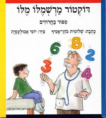 דוקטור מרשמלו מלו - ספור בחרוזים